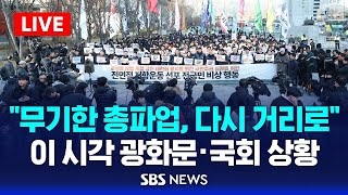 LIVE 민주노총 quot무기한 총파업 다시 거리로quot…이 시각 광화문·국회 앞 상황  SBS [upl. by Ellac]