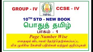 10th New Book தமிழ்  மிக முக்கிய தொகுப்பு  1  TNPSC GROUP 4 [upl. by Allister351]