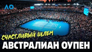 Australian Open — самый современный турнир Большого шлема [upl. by Gibun]