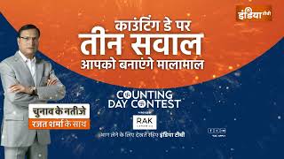 Counting Day Contest INDIA TV पर देखिए चुनाव के नतीजे रजत शर्मा के साथ और जीतें लाखों का इनाम [upl. by Grenier]