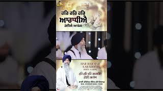 Har Har Har Aaradhiye Hoyie Aarog bhaijogindersinghjiriar liveshabad liveshabadgurbani gurbani [upl. by Littell738]