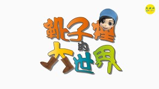 【靴子裡的大世界】13 武藝拔萃 南投縣 永興國小 [upl. by Atnek]