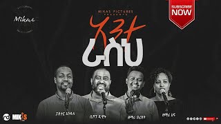 አንተ ራስህ Pastor Endale Woldegiorgis Official Video Clip 2020 [upl. by Ahseyn998]