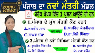 ਪੰਜਾਬ ਮੰਤਰੀ ਮੰਡਲ 2022Punjab Ministers 2022  Punjab Mantri Mandal 2022 Punjab Cabinet Minister Mcq [upl. by Bergess830]