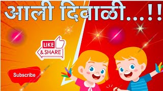 आली दिवाळी  Aali Diwali  Official Song  Superhit Diwali Song  Satyam Patil Yukta Patil Ashwini [upl. by Lenssen]