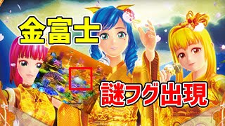 【金富士2】仰天！謎フグ出現！全ツッパだから出せた！【ノッチのパチンコ配信！】 [upl. by Milburt668]