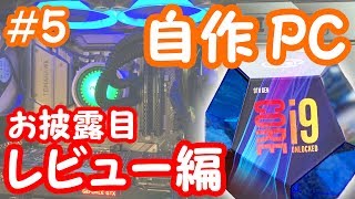 【完成したPCお披露目！】初心者がCORE i9 9900Kで作る自作PC 5 〜お披露目・レビュー編〜 [upl. by Eremaj]