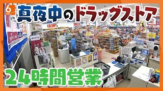 【人間模様】よなよな24時間営業のドラッグストアに来る人々の事情 ウエルシア・西淀川野里店【真夜中の定点観測】 [upl. by Ammej]