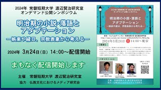 2024年 常磐短期大学 渡辺賢治研究室 オンデマンド公開シンポジウム「明治期の小説・落語とアダプテーション―落語や縁日、宗教表象から考える―」 [upl. by Lapo]