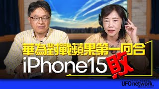 230913【觀點│尹乃菁時間】華為對戰蘋果第一回合 iPhone15 敗！！ [upl. by Jesselyn]