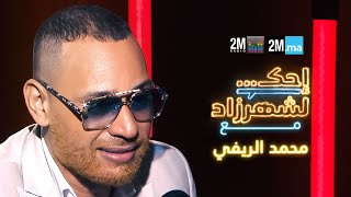 احك لشهرزاد مع محمد الريفي  Mohamed Rifi [upl. by Nosyrb]