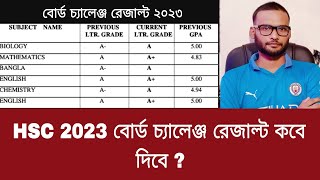 বোর্ড চ্যালেঞ্জ রেজাল্ট কবে দিবে HSC 2023  board challenge result kobe dibe hsc 2023 [upl. by Lower]