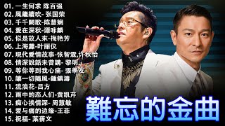 經典粵語歌曲  香港90年代流行經典廣東歌回顧  必听经典粤语歌  Cantonese Golden Songs 張學友，陳慧嫻，叶丽仪 张国荣 谭咏麟 陈慧娴 陈百强 梅艳芳 [upl. by Fernanda226]