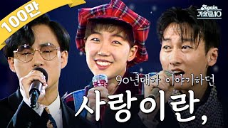 againplaylist 90년대가 이야기하던 사랑이란  KBS 방송 [upl. by Tessie]