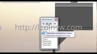 Изменение ориентации видов в Solidworks [upl. by Paulie]