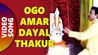 Ogo Amar Dayal Thakur  Jay Balo Baba Loknather  By Kumar Sanu [upl. by Ariaet911]