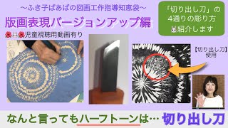 【図工・版画】彫る表現アップの鍵【切り出し】の使い方を教えます。【授業で使える】児童視聴用動画を付けました。〜ふき子ばあば図画工作指導知恵袋〜 [upl. by Ignatius898]