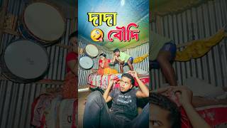 দাদা বৌদি 🙂‍↔️ New bangla comedy video  Hasir video best funny video Gopen comedy kingsorts [upl. by Dory763]