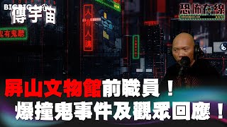 屏山文物館請職員！爆撞鬼事件及觀眾回應￼〈恐怖在線〉《第3731集》 2023224 [upl. by Ranitta]