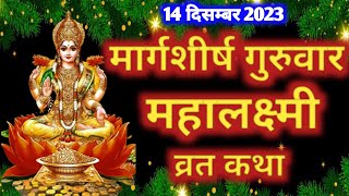 गुरुवार महालक्ष्मी व्रत कथा  Margashirsha Lakshmi Vrat Katha  Guruwar Laxmi Vrat Katha [upl. by Yorgerg]