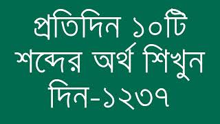 প্রতিদিন ১০টি শব্দের অর্থ শিখুন দিন  ১২৩৭  Day 1237  Learn English Vocabulary With Bangla Meaning [upl. by Atirahs]