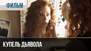 ▶️ Купель дьявола  Мелодрама  Фильмы и сериалы  Русские мелодрамы [upl. by Sutherland]