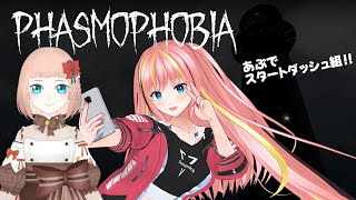 【Phasmophobiaコラボ】アップデートスタートダッシュ！新しいステージに色々！ [upl. by Temple]