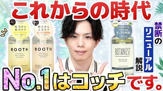 【現No1はコッチ！】BOTANISTがついに世代交代！？ずっとお勧めしてきたスカルプクレンズがリニューアルで残念な結果に…。 [upl. by Chun632]