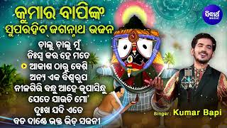 Chalu Chalu Mun Jebe  Other Kumar Bapinka Superhit Jagannatha Bhajans  ଚାଲୁ ଚାଲୁ ମୁଁ  Sidharth [upl. by Talbert]