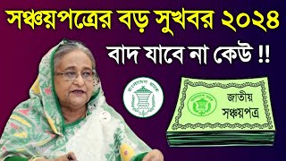 সঞ্চয়পত্রের গ্রাহকদের বড় সুখবর ঘোষণা সবাই পাবে একসাথে Sanchayapatra Latest News 2024 [upl. by Minoru]