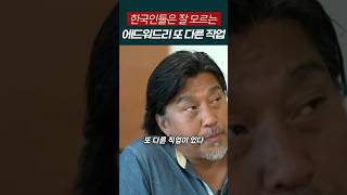 잘 안 알려진 에드워드리 두번째 직업 [upl. by Ariada]