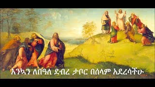 ሀሌ ሉያ አንተ ሠው ሆይ  ደብረ ታቦር ቡሄ መዝሙር የይገረም ደጀኔ  Debre Tabor Buhe  Yigerem Dejene Mezmur 2017 [upl. by Ordnaxela92]