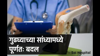 Total Knee Replacement  एकूण गुडघा बदलणे  गुडघा बदलणे शस्त्रक्रिया  Sai Hospital Nashik [upl. by Yvon]