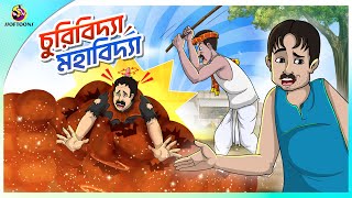 CHURIIBIDYA MAHABIDYA  Bangla Golpo  Ssoftoons  Bangla cartoon story  Bangla Fairy tales [upl. by Lenka]