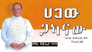 የዘማሪ ጳውሎስ ካባቶPawlos Kabato Volume 6 አዲስ አልበም ተለቀቀ Hagaw gakanaw ሀጋዉ ጋካናዉ 20152023 [upl. by Ahsiekram]