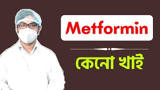 metformin hydrochloride  মেটফরমিন   weight loss  pcos  side effects  metformin diabetes medici [upl. by Ajiam]