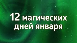 КАК ПРАВИЛЬНО ВСТРЕТИТЬ НОВЫЙ 2024 ГОД ۞ 12 МАГИЧЕСКИХ ДНЕЙ ЯНВАРЯ [upl. by Austin]