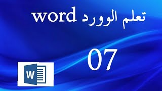 تعلم الوود word الدرس 07Longlet insertion pages [upl. by Naik]