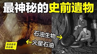 深挖：石油究竟是什麼？星球血液or化石燃料？為什麼火星上有石油？為什麼挖出了『石油生物』？為什麼有人說『石油永不枯竭』？也許，這是一個有關星際、宇宙與文明的遠古遺物……自說自話的總裁 [upl. by Enirual]