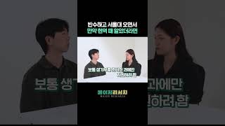 반수하고 서울대 오면서 만약 현역 대 알았더라면 [upl. by Enillebyam]