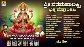 Sri Varamahalakshmi Bhakthi Pushpanjali  ಶ್ರೀ ವರಮಹಾಲಕ್ಷ್ಮಿ ಭಕ್ತಿ ಪುಷ್ಪಾಂಜಲಿ  Laxshmi Devi Jukebox [upl. by Nicky]