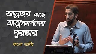 আল্লাহর নিকট আত্ম সমর্পনের পুরস্কার  নোমান আলী খান  বাংলা ডাবিং [upl. by Anilam]