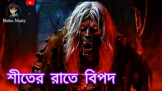 শীতের রাতে বিপদ 😟 sunday suspense sundaysuspensehorrorspecial sundaysuspense [upl. by Saville]