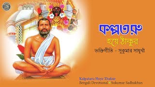 Kalpataru Hoye Thakur  Bengali Devotional  Sukumar Sadhukhan  Sree Sree Ramkrishna [upl. by Rese]