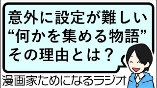 【王道っぽいのに難しい！ 何かを集めるために仲間と冒険する物語は、何を集めると読者も盛り上がるか】漫画家ためになるラジオ【vol137】 [upl. by Ikairik588]