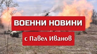 Военни новини с Павел Иванов Какво се случи на 11 март 2024 г по фронтовете на Украйна [upl. by Ennayoj]