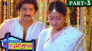 Pandanti Kapuraniki 12 Sutralu Telugu Full Movie Part 3  Suman Vijayashanthi [upl. by Avehsile809]