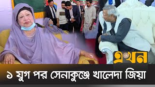 বেগম জিয়ার উপস্থিতি গর্ব ও আনন্দেরঃ ড ইউনূস  Khaleda Zia  Dr Yunus  Armed Forces Day  Ekhon TV [upl. by Naitsabas]