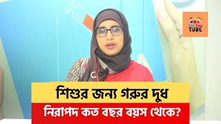 শিশুর জন্য গরুর দুধ কখন থেকে নিরাপদ । পুষ্টিবিদ আয়শা সিদ্দিকা [upl. by Stent]