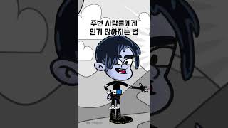 주변 사람들에게 인기 많아지는 법 [upl. by Suollecram]